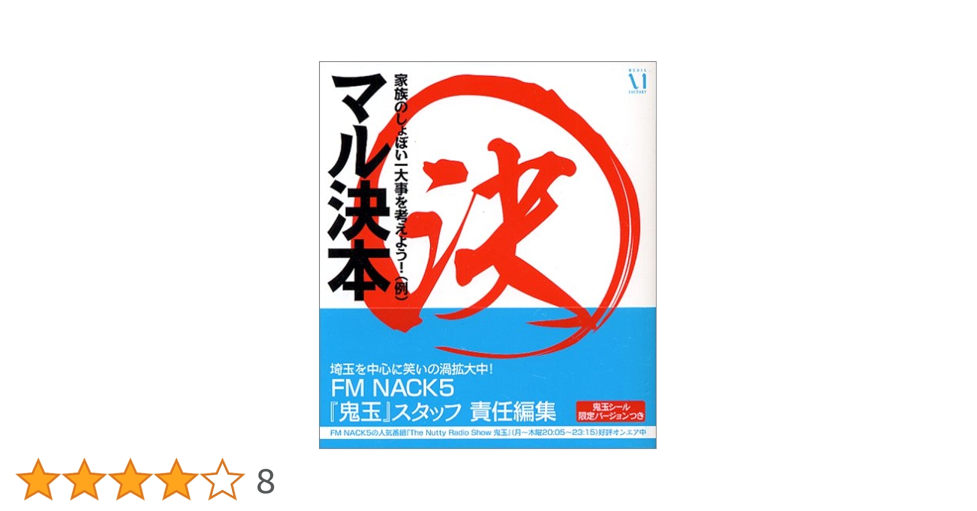 マル決本 1/2/3/外伝/日めくりカレンダー　FM NACK5 鬼玉 マル決本 1/2/3/外伝/日めくりカレンダー FM NACK5 鬼玉 - メルカリ