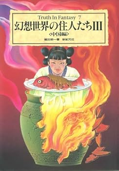 Tankobon Hardcover ?????????<3 ???> (Truth In Fantasy) Book