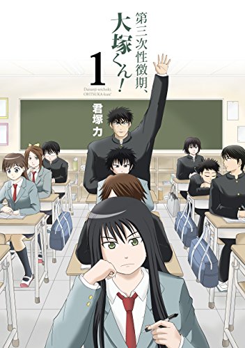 『第三次性徴期、大塚くん!』