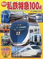 新幹線大百科 決定版 第４巻 /岩崎書店/坂正博（大型本） 決定版 新幹線大百科 (1) 新幹線の全国路線と車両 | 坂 正博 |本