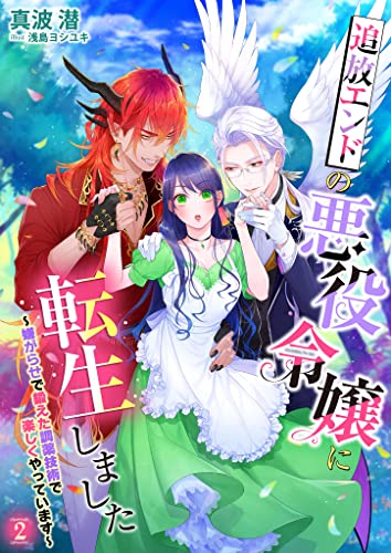 追放エンドの悪役令嬢に転生しました～嫌がらせで鍛えた調薬技術で楽しくやっています～ 2話 (シェリーLoveノベルズ)