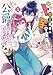 ド田舎出身の芋令嬢、なぜか公爵に溺愛される1【電子限定特典付き】 (ＦＬＯＳ　ＣＯＭＩＣ)