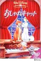 Amazon.co.jp: おしゃれキャット [DVD] : ディズニー: DVD
