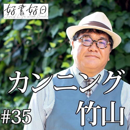 35 【ゲスト】カンニング竹山さん「ひとり趣味」を語る 競馬・飛行機