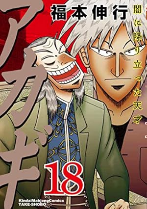 Amazon.co.jp: アカギ―闇に降り立った天才 (18) (近代麻雀コミックス