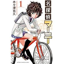 名探偵マーニー　1 (少年チャンピオン・コミックス)