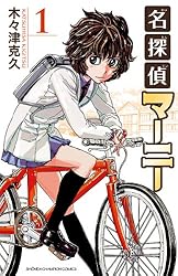 Amazon.co.jp: 名探偵マーニー 9 (少年チャンピオン・コミックス