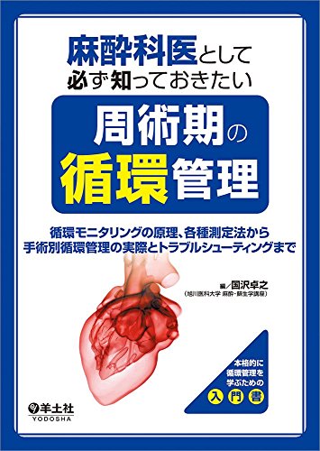 楽天 無料電子書籍 麻酔科医として必ず知っておきたい周術期の循環管理〜循環モニタリング バイ