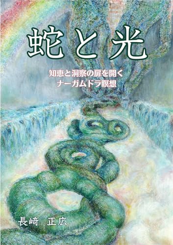 蛇と光 : 知恵と洞察の扉を開く ナーガムドラ瞑想のサムネイル
