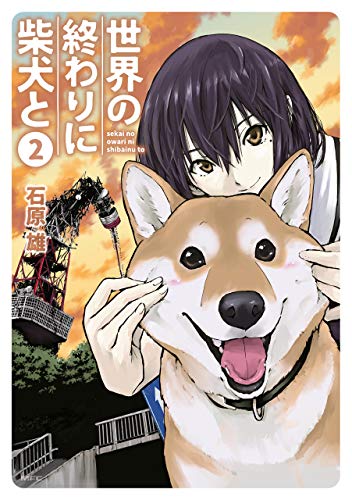 世界の終わりに柴犬と 2 (MFC)