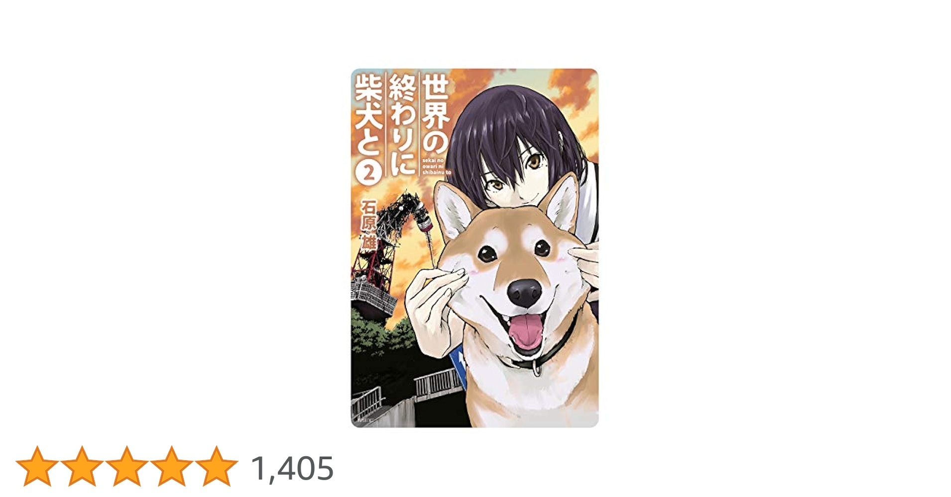 世界の終わりに柴犬と 2 (MFC) | 石原 雄 | マンガ | Kindle