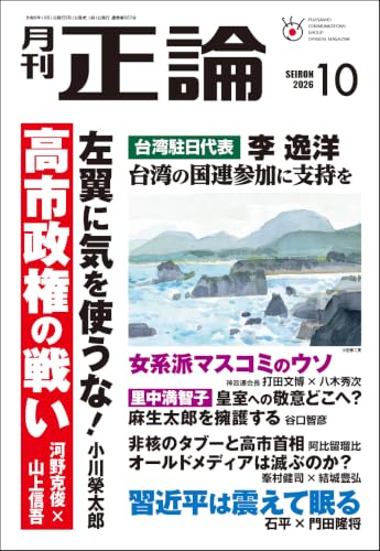 月刊正論 2026年10月号