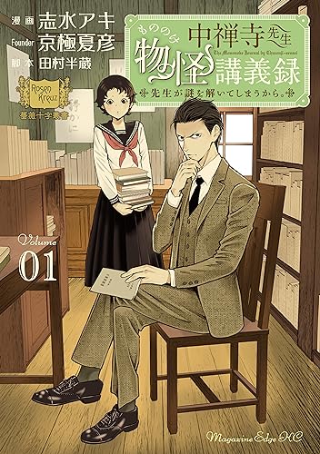 中禅寺先生物怪講義録　先生が謎を解いてしまうから。（１） (少年マガジンエッジコミックス)
