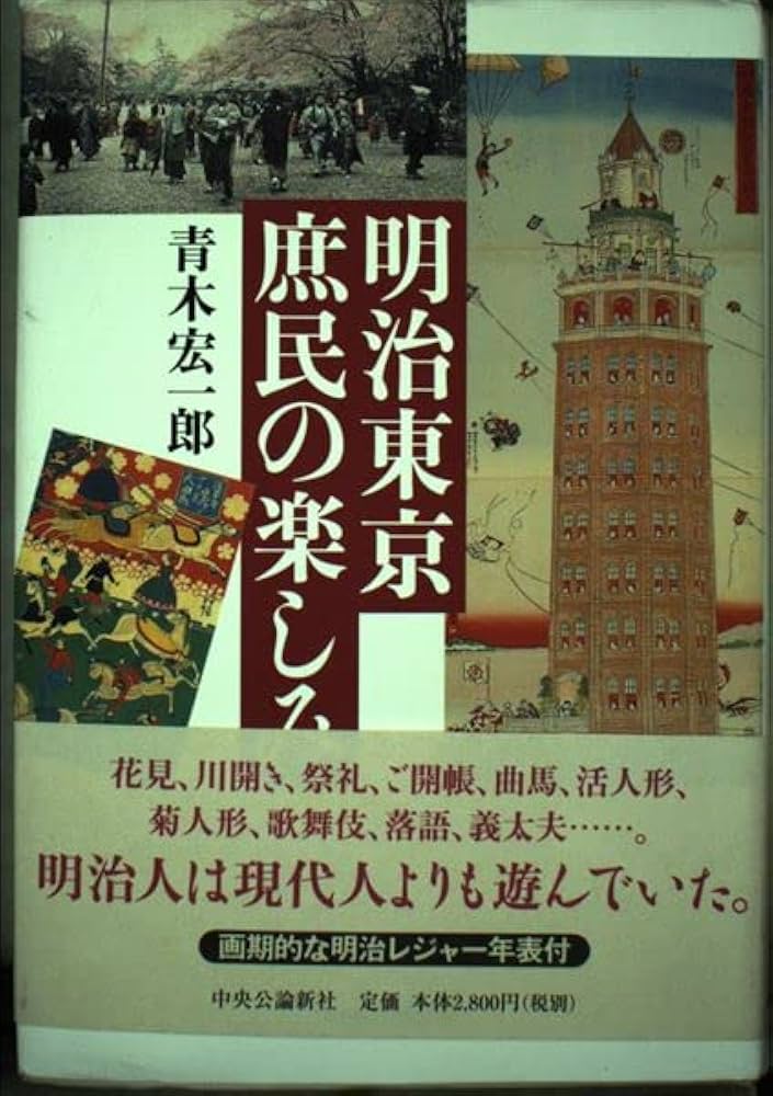 Amazon.co.jp: 明治東京庶民の楽しみ : 青木 宏一郎: Japanese Books