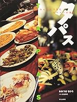 タパス みんなでつまむスペインの喜び 4579205731 Book Cover