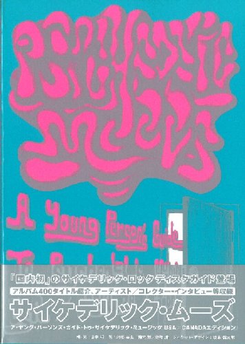 サイケデリック・ムーズ : ア・ヤング・パーソンズ・ガイド・トゥ・サイケデリッ… PSYCHEDELIC MOODS(サイケデリック・ムーズ ) ‐Young Persons Guide To