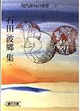 現代俳句の世界 7 石田波郷集 (朝日文庫)