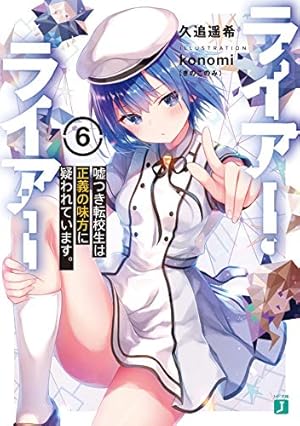 ライアー ライアー6 嘘つき転校生は正義の味方に疑われています 感想 レビュー 試し読み 読書メーター