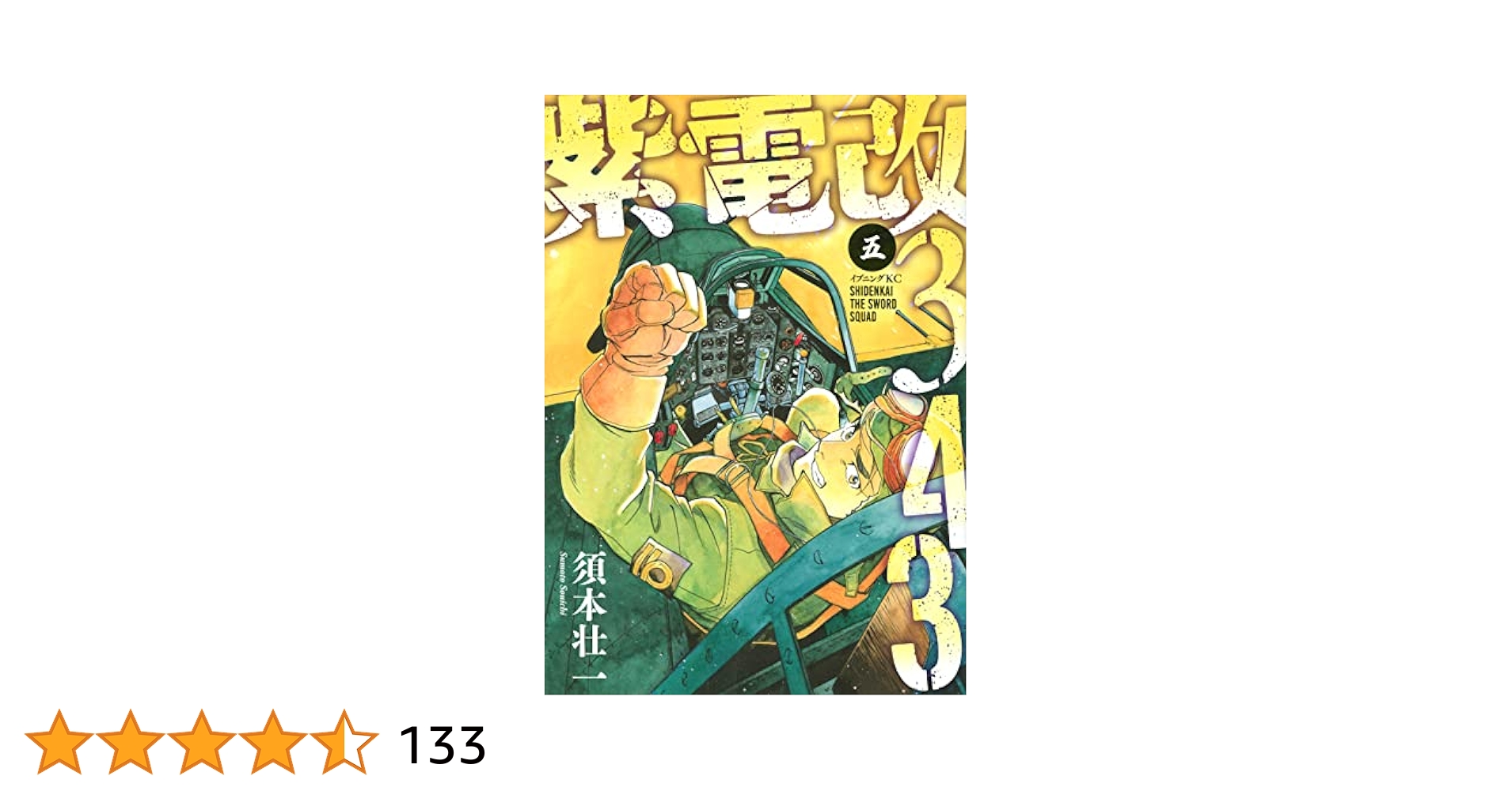 紫電改343 1巻～8巻 須本壮一/著 講談社 イブニングKC 剣部隊 紫電改343(5) (イブニングKC) | 須本 壮一 |本 | 通販 | Amazon