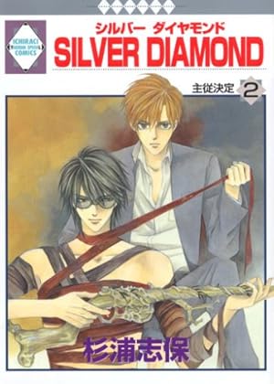 杉浦志保／Silver diamond 1〜26巻＋外伝の27冊☆初版 裁断