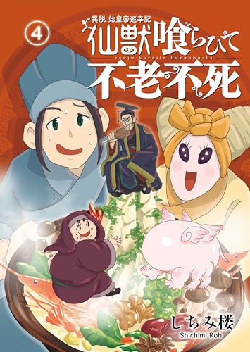 異説 始皇帝巡幸記 仙獣喰らひて不老不死　第４話 (Comic JUMBLE)