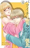 バツイチ上司とママ活彼氏 上白水家の快感ジャッジ 4 (恋愛宣言)