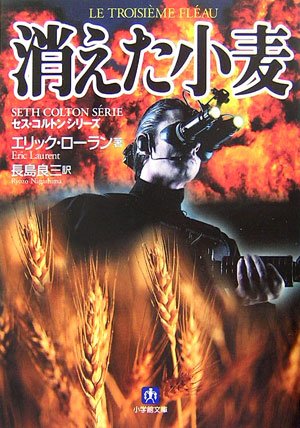 消えた小麦―セス・コルトン・シリーズ (小学館文庫)