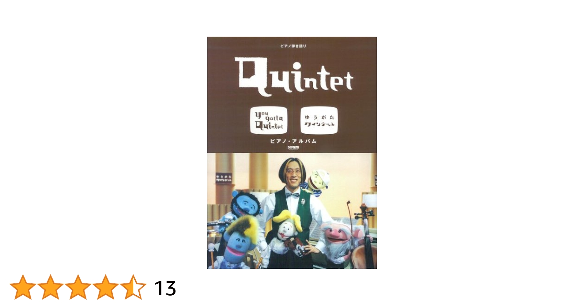 ゆうがたクインテット　ピアノ楽譜 vol.1,2,3　&　レッスンバッグ ピアノ楽譜】ゆうきのうた / でんしれんぢ（伴奏 / 初中級）