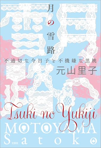 月の雪路 不適切な今日子と不機嫌な黒桃