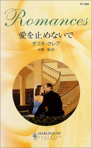 愛を止めないで (ハーレクイン・ロマンス)