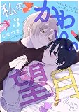 私のかわいい望月くん act.3 (AmarEコミック)