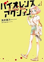 バイオレンスアクション（1） (やわらかスピリッツ) | 浅井蓮次