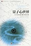 量子心世界：在宇宙的无限可能中创造奇迹 - [美]费雷德·艾伦·沃尔夫（Fred Alan Wolf） 