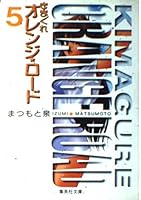 Les tribulations de orange road, #5 - Une troublante berceuse--! 4086173751 Book Cover