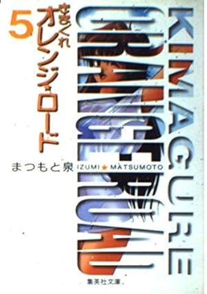 きまぐれオレンジ・ロード 1 (集英社文庫 ま 7-1) | まつもと 泉 |本