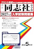 同志社中学校 入学試験問題集 2027年春受験用（プリント形式のリアル過去問で本番の臨場感！） (京都府中学校 7)