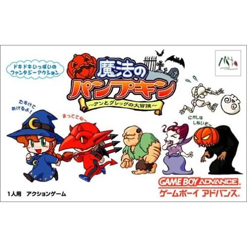 魔法のパンプキンーアンとグレッグの大冒険ー