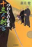 つわもの長屋 十三人の刺客 (ハルキ文庫)