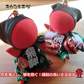 Amazon.co.jp: 【おはなもあな】さるぼぼ 縁起のいいお守り 験