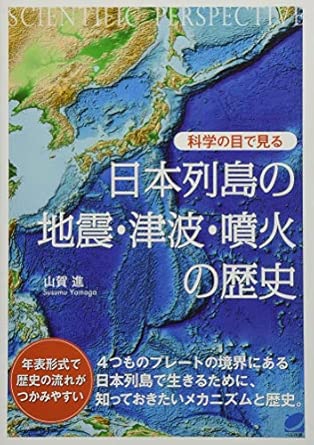 科学の目で見る 日本列島の地震・津波・噴火の歴史 (BERET SCIENCE) 単行本 – 2016/7/23
山賀 進 (著)