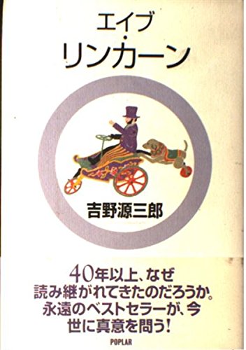 エイブ・リンカーン 改訂 (吉野源三郎全集 ジュニア版 4)