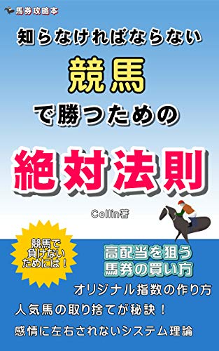 知らなければならない競馬で勝つための絶対法則 Kindle版の表紙