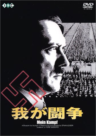昭和15年発行 [ 我が闘争 ] Amazon.co.jp: 我が闘争 [DVD] : エルヴィン・ライザー, エルヴィン