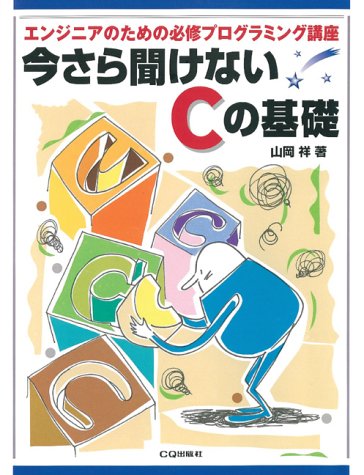 今さら聞けないCの基礎―エンジニアのための必修プログラミング講座
