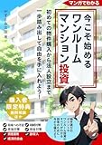 【マンガで分かる】今こそ始めるワンルームマンション投資: 初めての物件購入から法人設立まで　一歩踏み出して自由を手に入れよう！