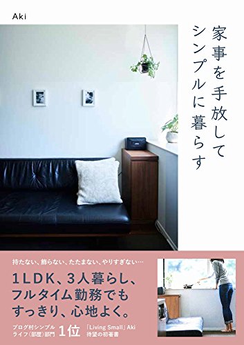 家事を手放してシンプルに暮らす (正しく暮らすシリーズ)