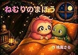 ねむりのまほう: ゆっくりゆっくりおやすみなさい