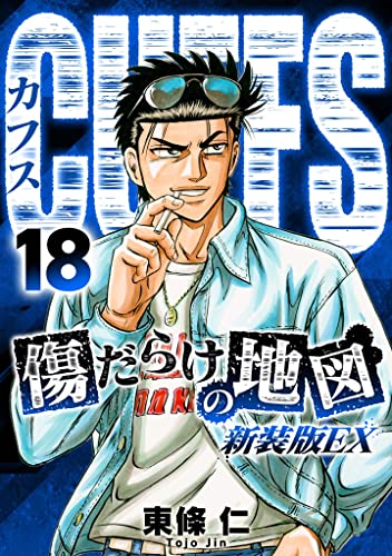 CUFFS 傷だらけの地図(新装版EX)18 (SMART COMICS)