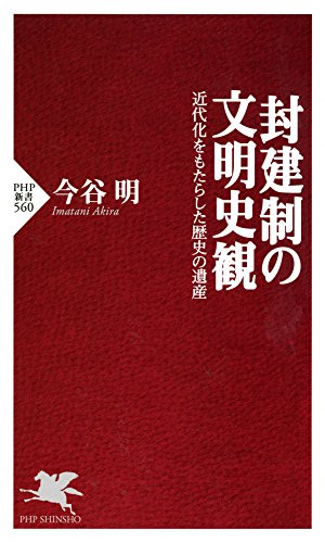 楽天 無料電子書籍 封建制の文明史観 近代化をもたらした歴史の遺産 (PHP新書) バイ