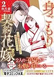 身ごもり契約花嫁～ご執心社長に買われて愛を孕みました～2【電子限定特典付き】 (マーマレードコミックス)